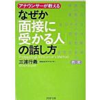 なぜか「面接に受かる人」の話し方 アナウンサ-が教える/ＰＨＰ研究所/三浦行義（文庫） 中古