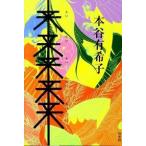 来来来来来/白水社/本谷有希子（単行本） 中古