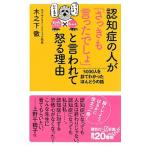 認知症の人が「さっきも言ったでしょ」と言われて怒る理由 ５０００人を診てわかったほんとうの話/講談社/木之下徹（新書） 中古