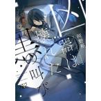 凶器は壊れた黒の叫び/新潮社/河野裕（文庫） 中古