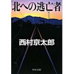 Yahoo! Yahoo!ショッピング(ヤフー ショッピング)北への逃亡者/中央公論新社/西村京太郎（文庫） 中古