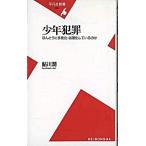 少年犯罪 ほんとうに多発化・凶悪化しているのか/平凡社/鮎川潤（新書） 中古