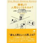 文庫　機械より人間らしくなれるか？（文庫） 中古