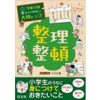 整理整頓/旺文社/入江久絵（単行本） 中古