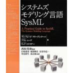 システムズモデリング言語ＳｙｓＭＬ/東京