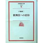 歌舞伎への招待/岩波書店/戸板康二（文庫） 中古