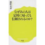 なぜあの人は定時に帰っても信頼されるのか？/ポプラ社/能町光香（新書） 中古