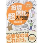 ショッピング投資 いちばんカンタン！投資信託の超入門書   /高橋書店/湯之前敦（単行本（ソフトカバー）） 中古