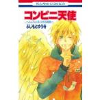 コンビニ天使 ふじもとゆうき短編集  /白泉社/ふじもとゆうき（コミック） 中古