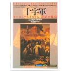十字軍 ヨ-ロッパとイスラム・対立の原点  /創元社/ジョルジュ・タ-ト（単行本） 中古