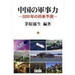  China. армия . сила 2020 год. будущее предположение /.. фирма /... сырой ( монография ) б/у 