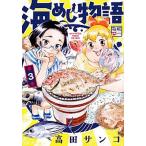 海めし物語 ３/講談社/高田サンコ（コミック） 中古