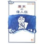 幕末の偉人伝/自由国民社/山田淳一（歴史）（単行本） 中古
