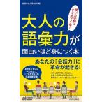 大人の語彙力が面白いほど身につく本 使いたい時にすぐ出てくる！/青春出版社/話題の達人倶楽部（新書） 中古