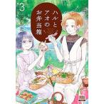 ハルとアオのお弁当箱 ３/コアミックス/まちた（コミック） 中古