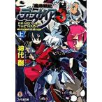 魔界戦記ディスガイア３ Ｂｒａｖｅ　ａｎｄ　ｔｈｅ　ｍ/エンタ-ブレイン/神代創（文庫） 中古