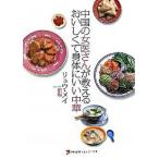 中国の女医さんが教えるおいしくて身体にいい中華/地球丸/劉梅（単行本） 中古