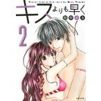 キスよりも早く 第２巻/白泉社/田中メカ（文庫） 中古