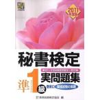 秘書検定準１級実問題集 ２０１１年度版/早稲田教育出版/実務技能検定協会（単行本） 中古
