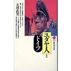 ユダヤ人とドイツ/講談社/大沢武男（新書） 中古