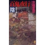 百鬼夜行-陰 妖怪小説/講談社/京極夏彦（新書） 中古