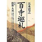 百寺巡礼 第１０巻/講談社/五木寛之（単行本） 中古