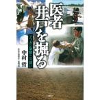 医者井戸を掘る アフガン旱魃との闘い/石風社/中村哲（単行本） 中古