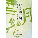 けさの一句 第３集/信濃毎日新聞社/村上護（単行本（ソフトカバー）） 中古