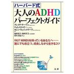 ハ-バ-ド式大人のＡＤＨＤパ-フェクトガイド ＦＡＳＴ　ＭＩＮＤＳを持っているあなたへ/法研/クレイグ・サ-マン（単行本） 中古