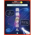 微積のきほん これなら、よくわかる！/ニュ-トンプレス（ムック） 中古