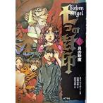七つの封印 １０/ポプラ社/カイ・マイヤ-（単行本） 中古