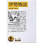 伊勢物語/岩波書店/大津有一（文庫） 中古