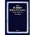 実験を安全に行うために 続（基本操作・基本測定編） 第３版/化学同人/化学同人（単行本） 中古