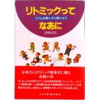 リトミックってなあに リズムの良い子に育てよう  /ドレミ楽譜出版社/岩崎光弘（単行本） 中古