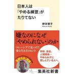日本人は「やめる練習」がたりてない/集英社/野本響子（新書） 中古