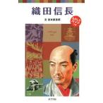 織田信長/ポプラ社/吉本直志郎（新書） 中古