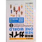 教科書ガイド　ニューワンワールドコミュニケーション １ 改訂版/日教販（単行本） 中古