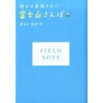頂上を目指さない富士山さんぽ/ポプラ社/鈴木渉（単行本） 中古