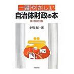 一番やさしい自治体財政の本 第１次改訂版/学陽書房/小坂紀一郎（単行本） 中古