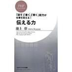 伝える力 「話す」「書く」「聞く」能力が仕事を変える！/ＰＨＰ研究所/池上彰（新書） 中古