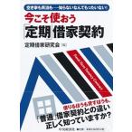 今こそ使おう「定期」借家契約 空き家も民泊も・・・・・・知らないなんてもったいな/中央経済社/定期借家研究会（単行本） 中古