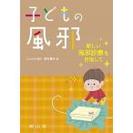 子どもの風邪 新しい風邪診療を目指して/南山堂/西村龍夫（単行本） 中古