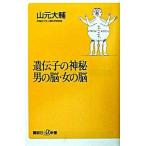 遺伝子の神秘男の脳・女の脳/講談社/山元大輔（単行本） 中古