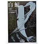 白鯨 上(文庫) 中古
