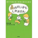鼻のせいかもしれません 親子で読む鼻と発育の意外な関係/筑摩書房/黄川田徹（単行本） 中古