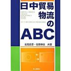 日中貿易物流のＡＢＣ/成山堂書店/岩見辰彦（単行本） 中古