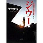 Yahoo! Yahoo!ショッピング(ヤフー ショッピング)ジウ １/中央公論新社/誉田哲也（文庫） 中古