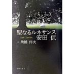 聖なるルネサンス安田侃（単行本） 中古