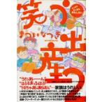 笑う出産 ２/ゆびさし/まついなつき（単行本（ソフトカバー）） 中古