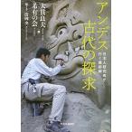 Yahoo! Yahoo!ショッピング(ヤフー ショッピング)アンデス古代の探求 日本人研究者が行く最前線/中央公論新社/大貫良夫（単行本） 中古